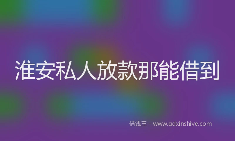 淮安私人放款那能借到