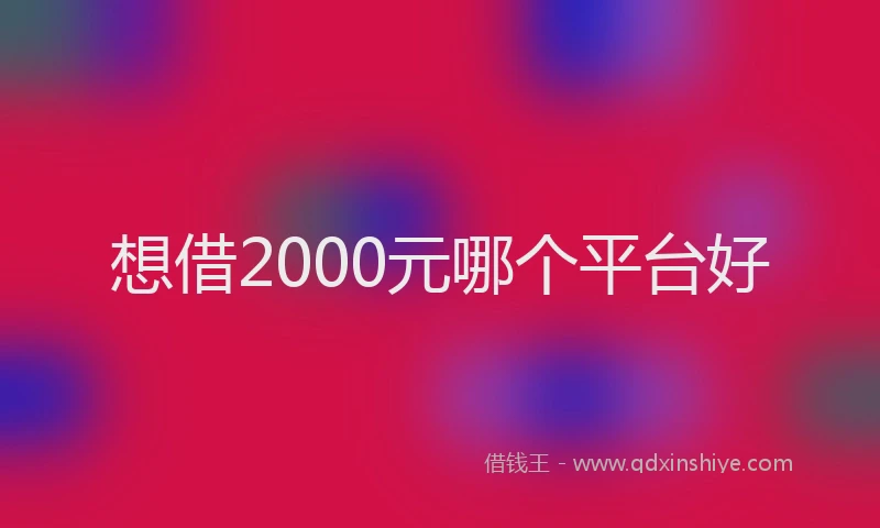 想借2000元哪个平台好