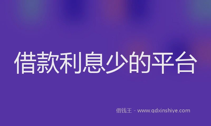 借款利息少的平台