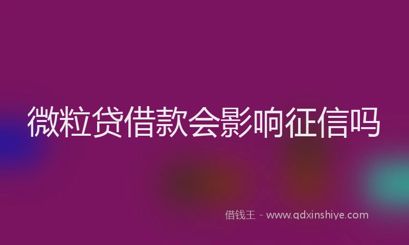 微粒贷借款会影响征信吗