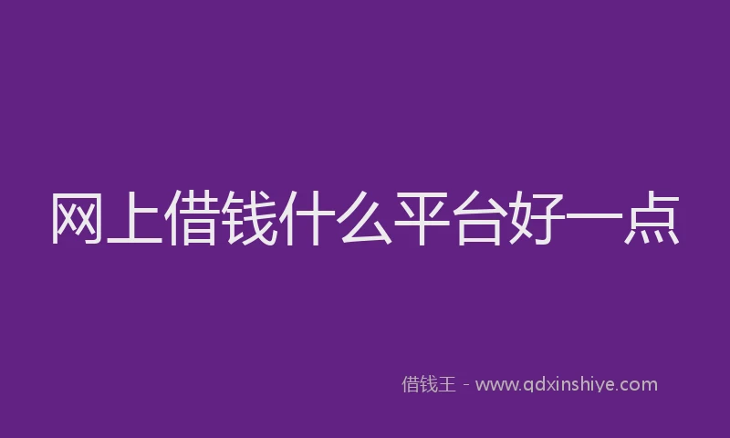 网上借钱什么平台好一点
