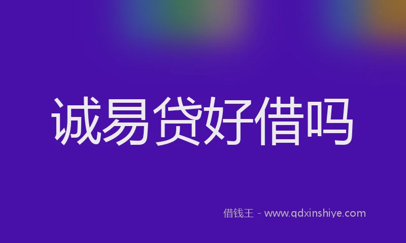 诚易贷好借吗