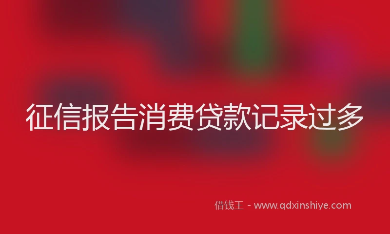 征信报告消费贷款记录过多