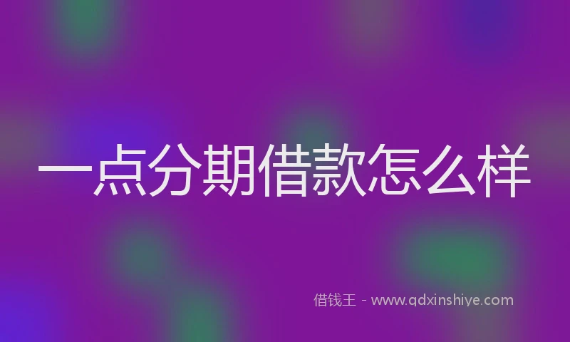 一点分期借款怎么样