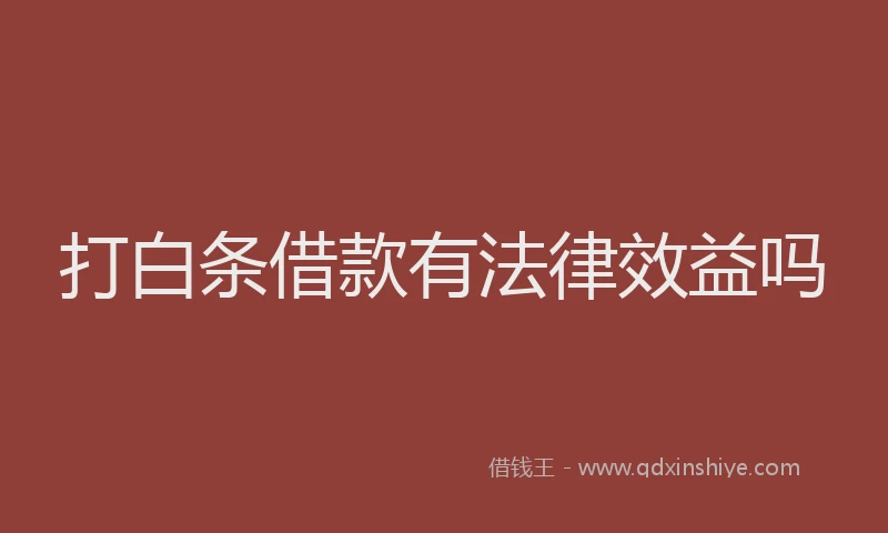 打白条借款有法律效益吗