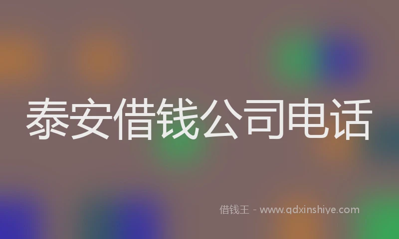 泰安借钱公司电话
