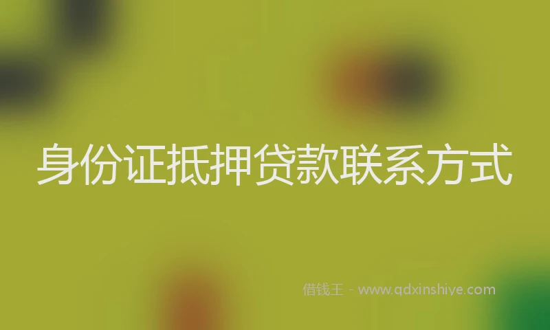 身份证抵押贷款联系方式