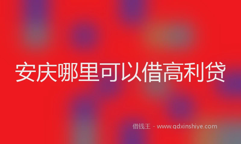 安庆哪里可以借高利贷