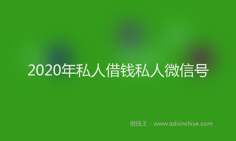 2020年私人借钱私人微信号