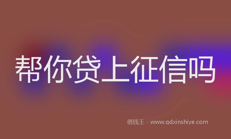 帮你贷上征信吗