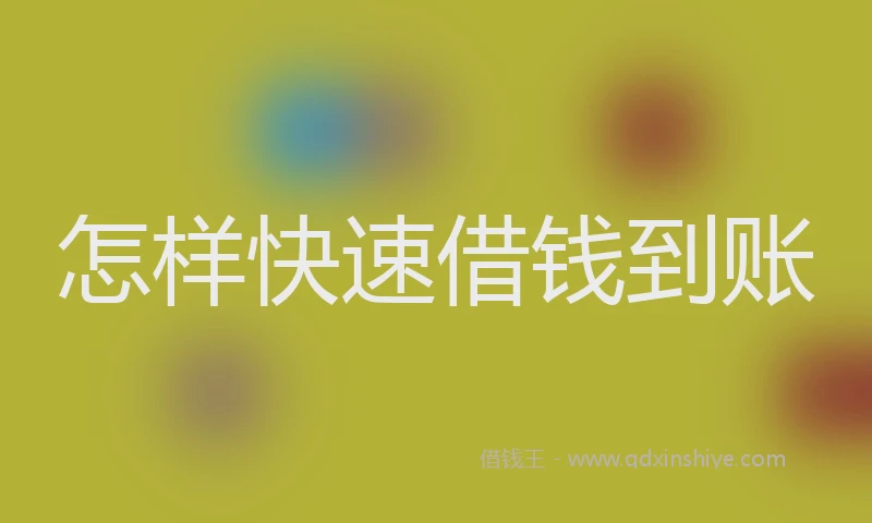 怎样快速借钱到账