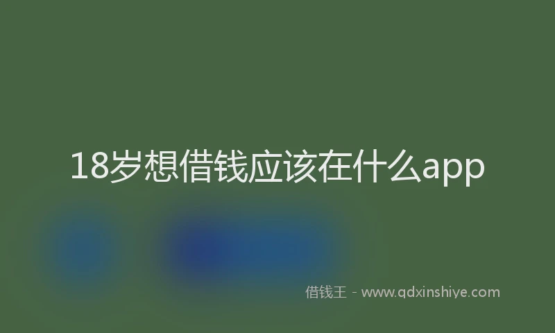 18岁想借钱应该在什么app