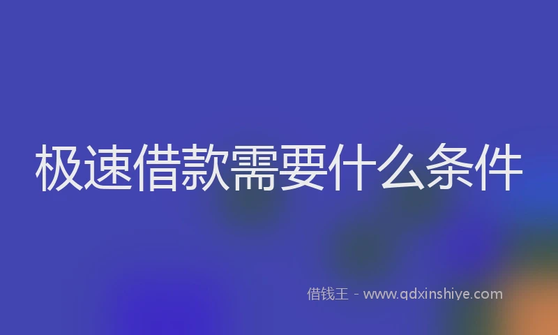 极速借款需要什么条件