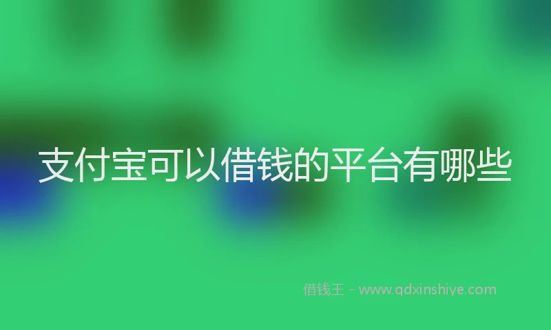支付宝可以借钱的平台有哪些