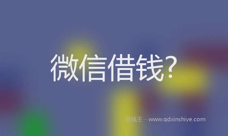 微信借钱?