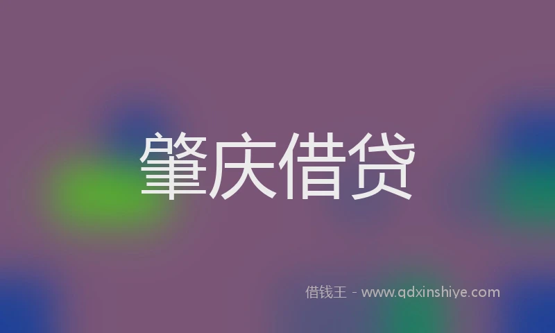 肇庆借贷