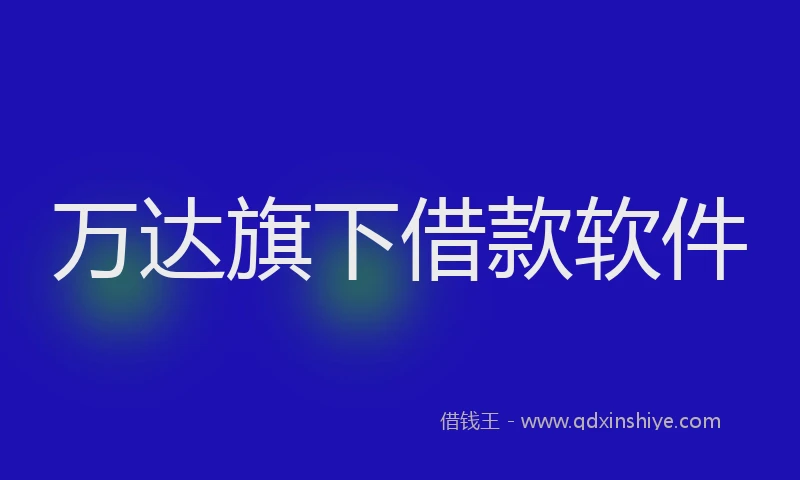 万达旗下借款软件