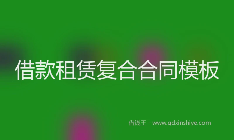 借款租赁复合合同模板