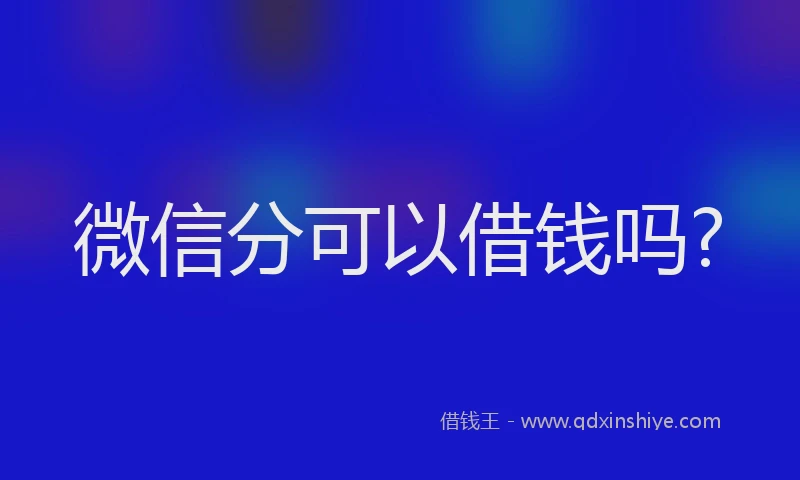 微信分可以借钱吗?