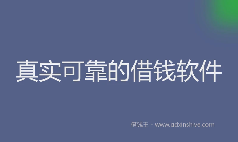 真实可靠的借钱软件