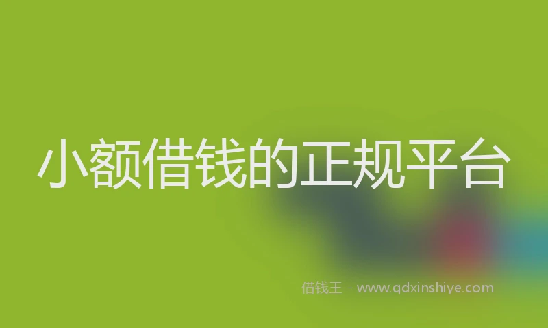 小额借钱的正规平台