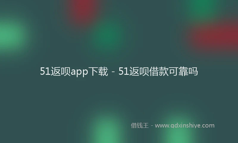 51返呗app下载 - 51返呗借款可靠吗