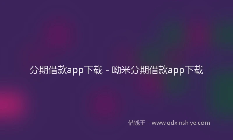 分期借款app下载 - 呦米分期借款app下载