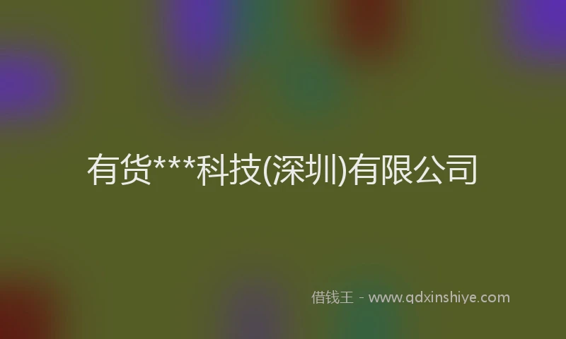 有货***科技(深圳)有限公司