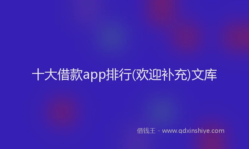 十大借款app排行(欢迎补充)文库