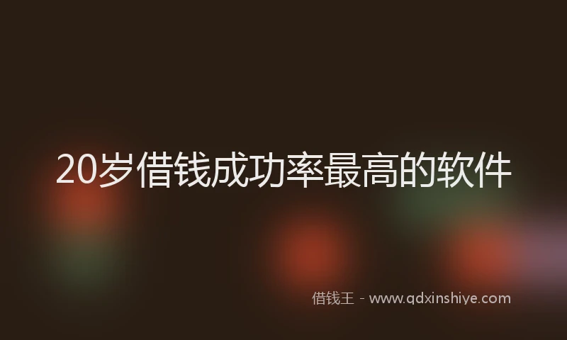 20岁借钱成功率最高的软件