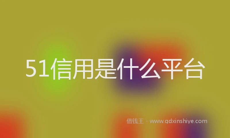 51信用是什么平台