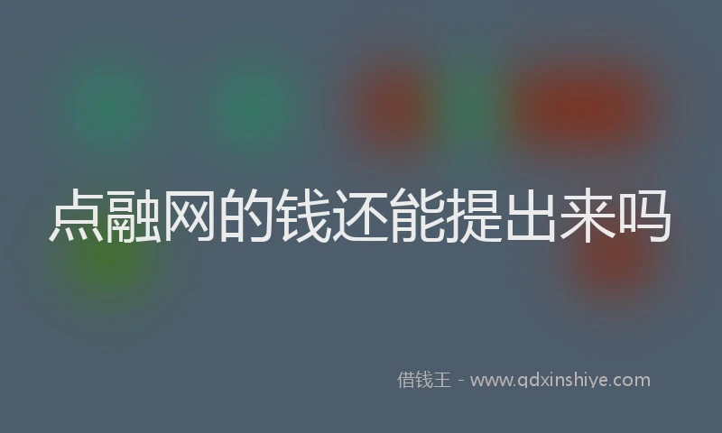 点融网的钱还能提出来吗