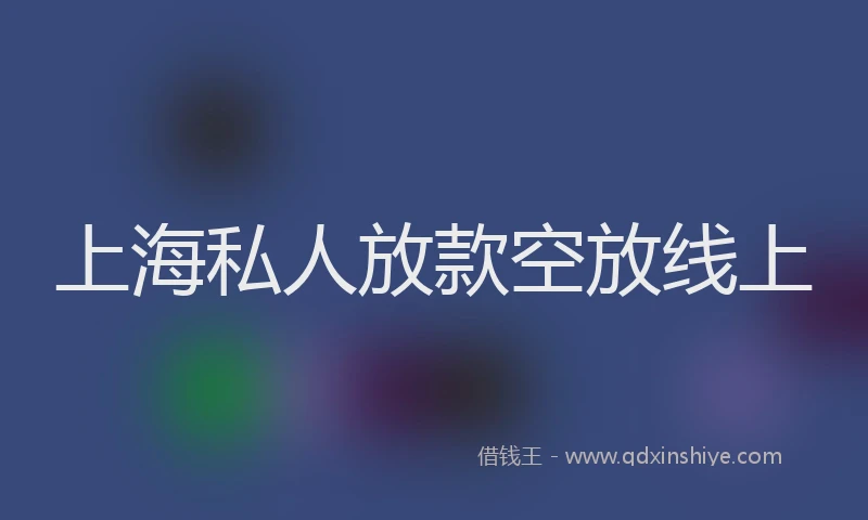 上海私人放款空放线上