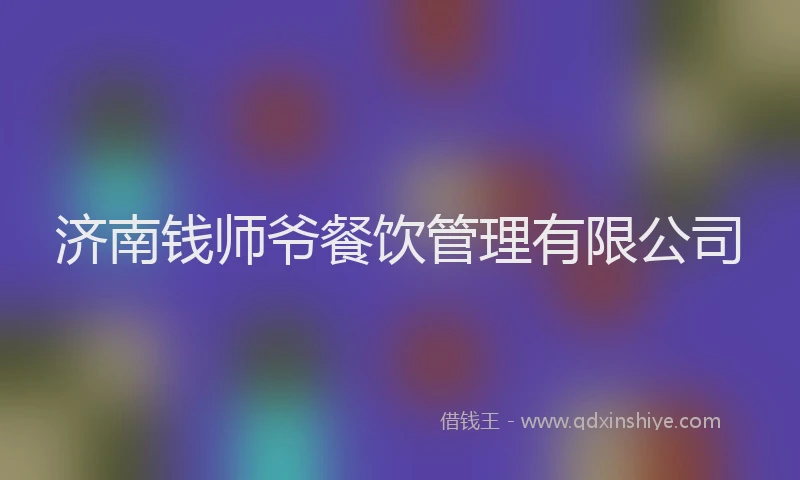 济南钱师爷餐饮管理有限公司