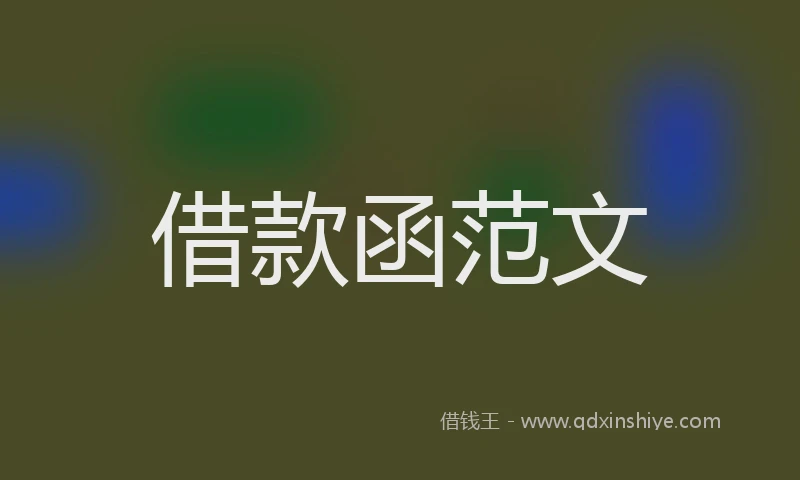 借款函范文
