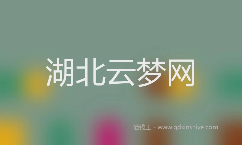 湖北云梦网