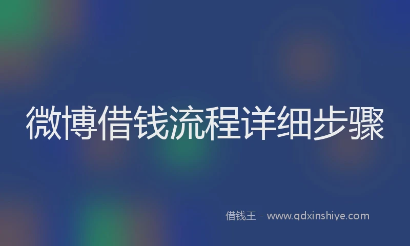 微博借钱流程详细步骤