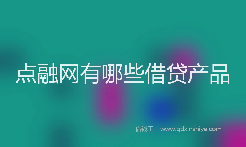 点融网有哪些借贷产品