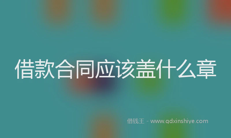 借款合同应该盖什么章