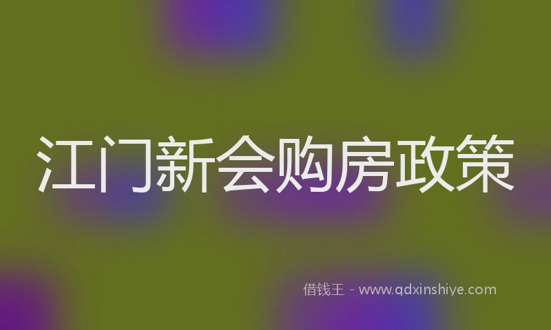 江门新会购房政策