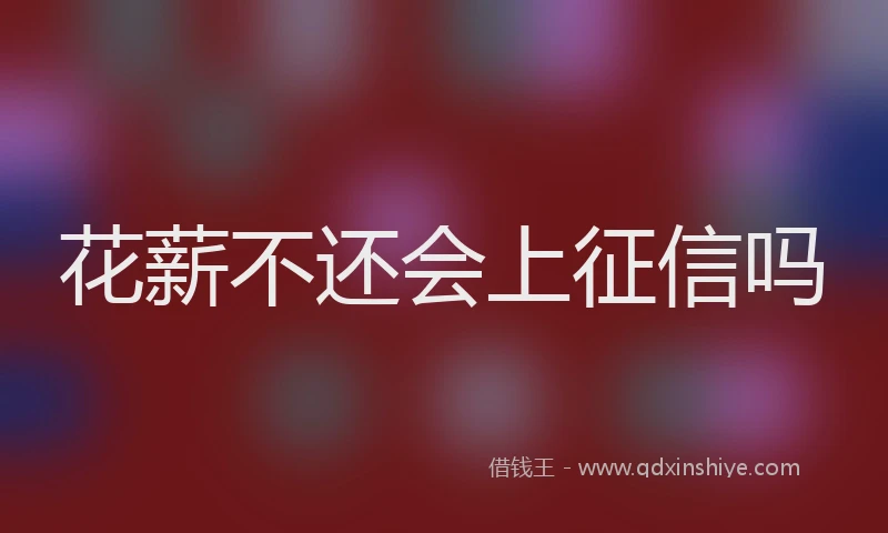 花薪不还会上征信吗