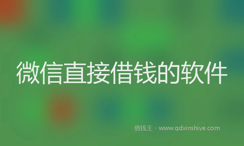 微信直接借钱的软件