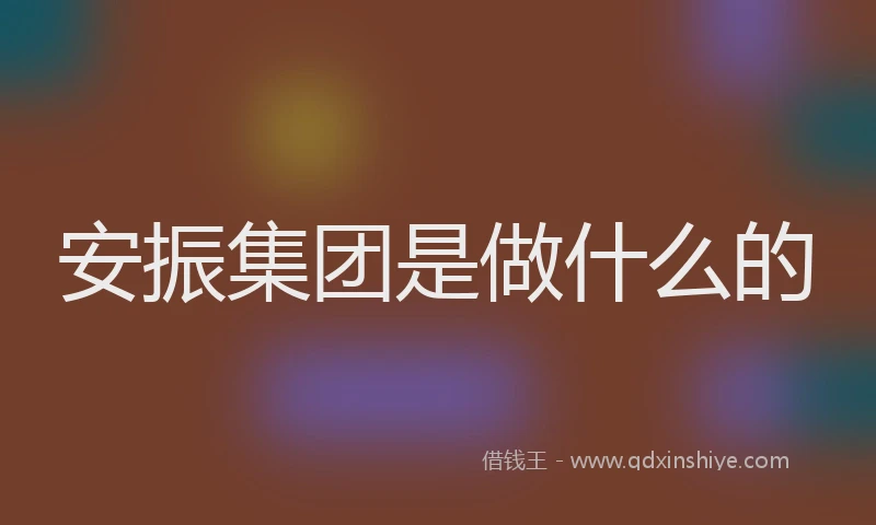 安振集团是做什么的