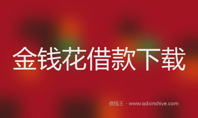 金钱花借款下载