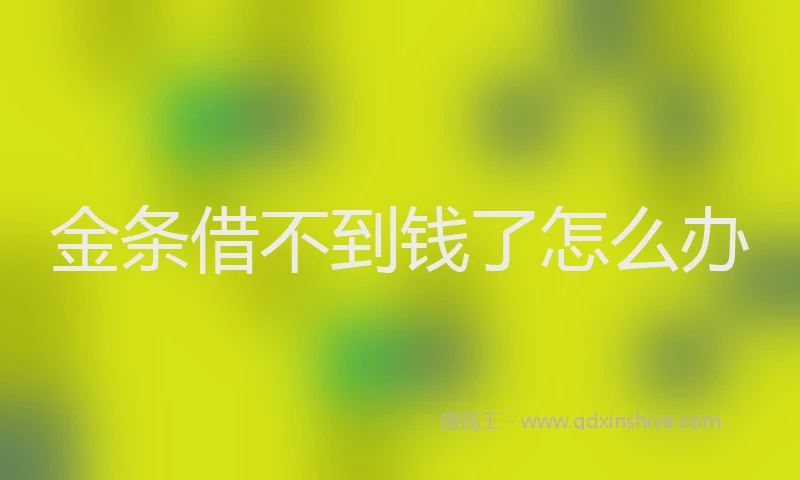金条借不到钱了怎么办
