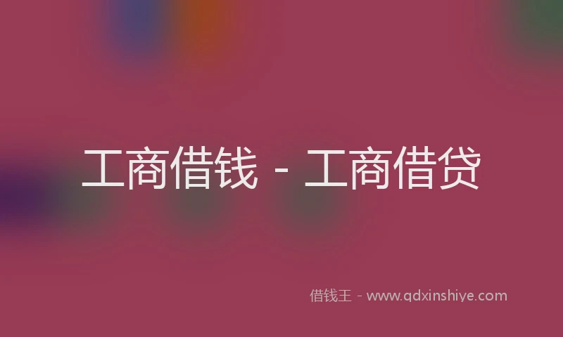 工商借钱 - 工商借贷
