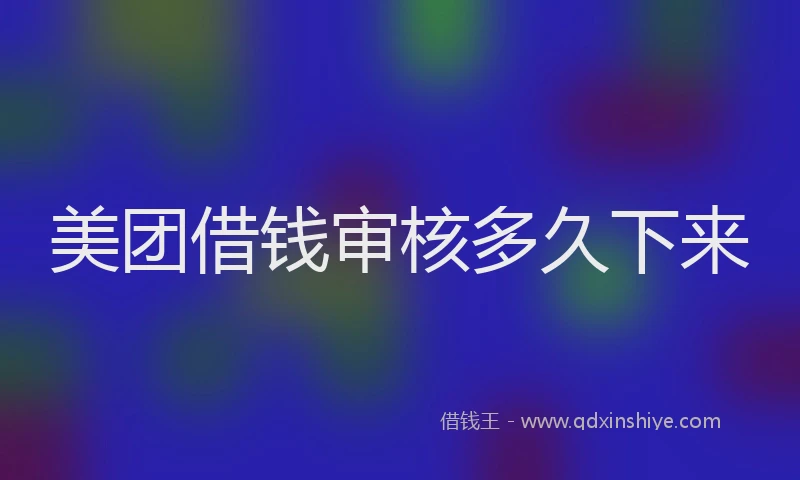 美团借钱审核多久下来