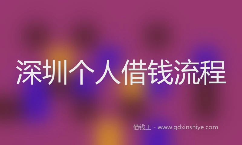 深圳个人借钱流程