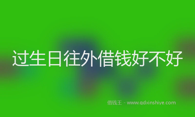 过生日往外借钱好不好