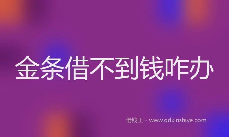 金条借不到钱咋办